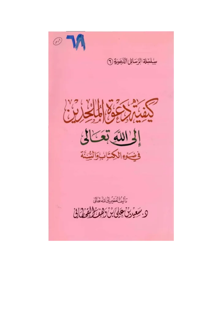 قراءة وتحميل كتاب كيفية دعوة الملحدين إلى الله تعالى في ضوء الكتاب والسنة لسعيد بن علي بن وهف القحطاني PDF