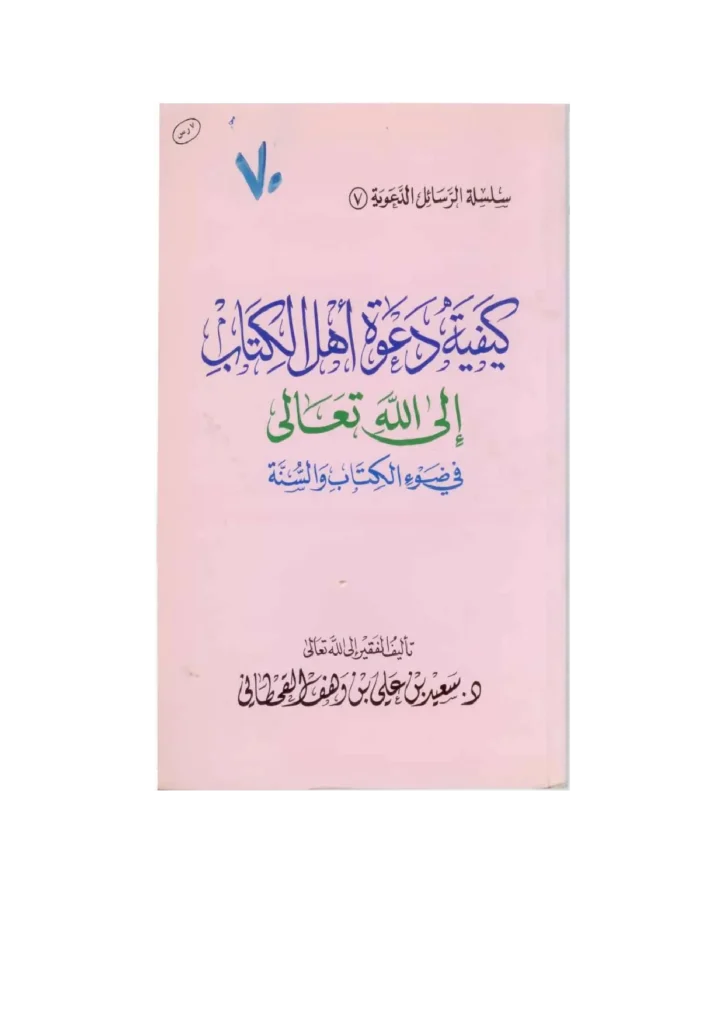 قراءة وتحميل كتاب كيفية دعوة أهل الكتاب إلى الله تعالى في ضوء الكتاب والسنة لسعيد بن علي بن وهف القحطاني PDF