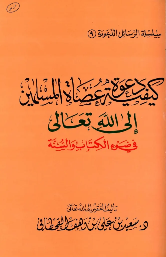 قراءة وتحميل كتاب كيفية دعوة عصاة المسلمين إلى الله تعالى في ضوء الكتاب والسنة لسعيد بن علي بن وهف القحطاني PDF