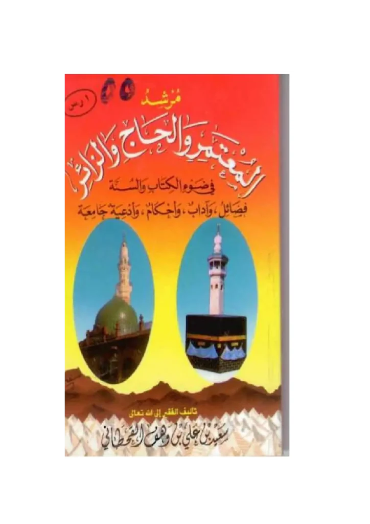 قراءة وتحميل كتاب مرشد المعتمر والحاج والزائر في ضوء الكتاب والسنة لسعيد بن علي بن وهف القحطاني PDF