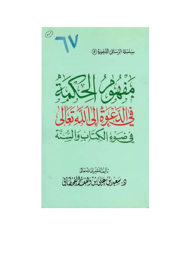 قراءة وتحميل كتاب مفهوم الحكمة في الدعوة إلى الله تعالى في ضوء الكتاب والسنة لسعيد بن علي بن وهف القحطاني PDF