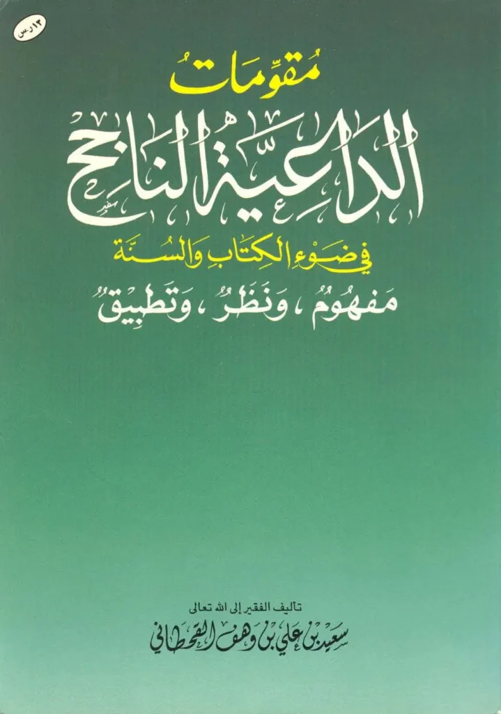 قراءة وتحميل كتاب مقومات الداعية الناجح في ضوء الكتاب والسنة لسعيد بن علي بن وهف القحطاني PDF