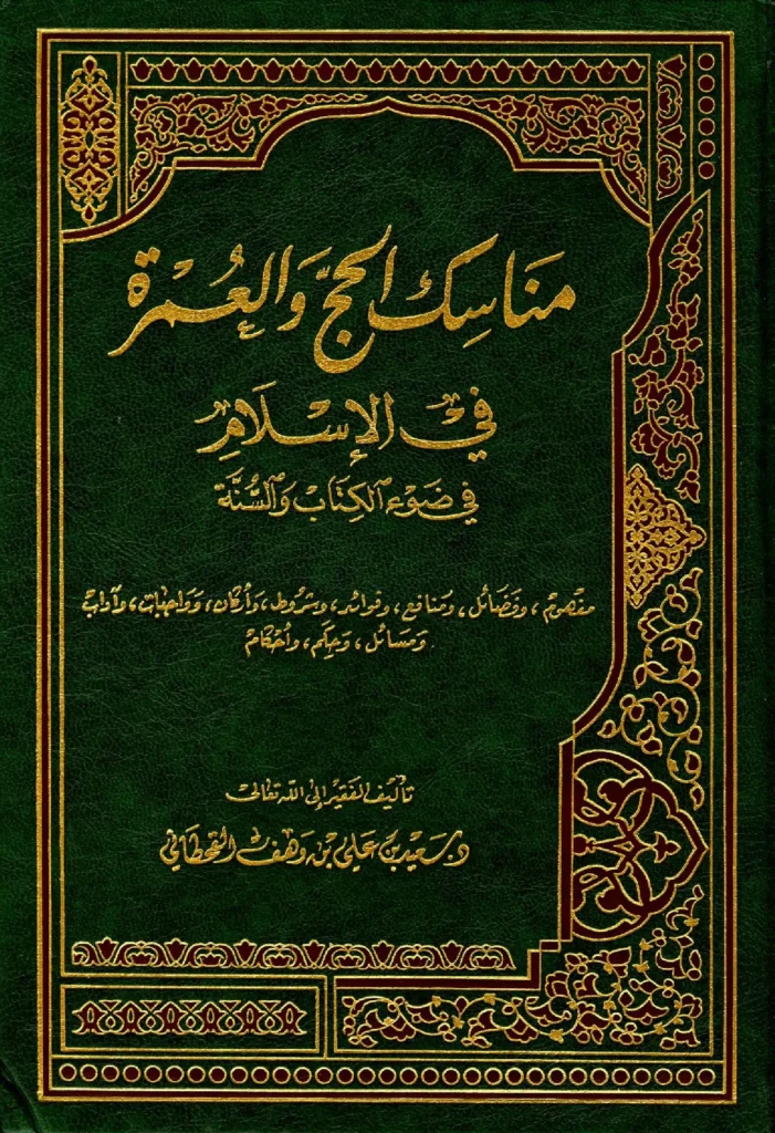 قراءة وتحميل كتاب مناسك الحج والعمرة في الإسلام في ضوء الكتاب والسنة لسعيد بن علي بن وهف القحطاني PDF