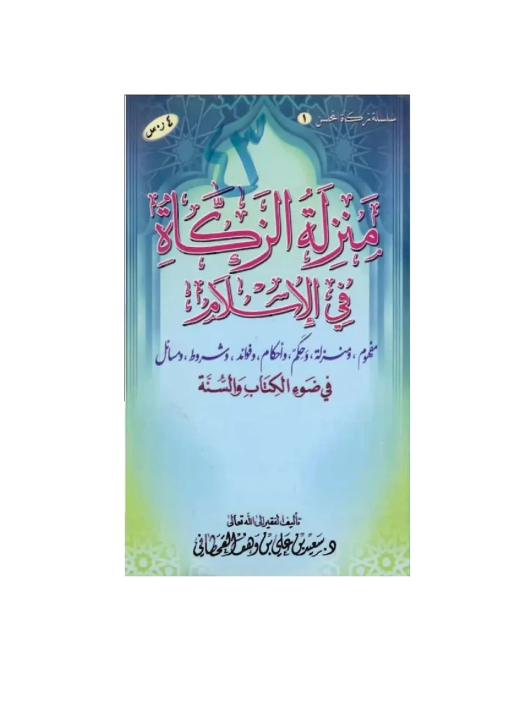 قراءة وتحميل كتاب منزلة الزكاة في الإسلام في ضوء الكتاب والسنة لسعيد بن علي بن وهف القحطاني PDF