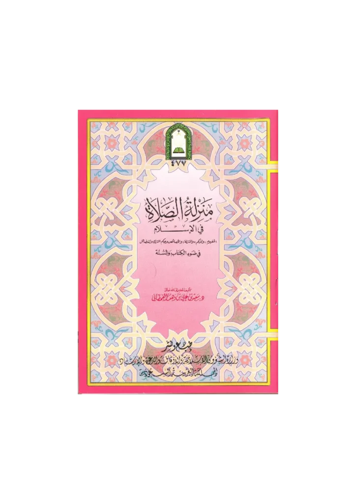 قراءة وتحميل كتاب منزلة الصلاة في الإسلام في ضوء الكتاب والسنة لسعيد بن علي بن وهف القحطاني PDF