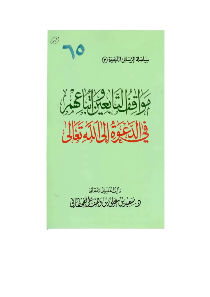 قراءة وتحميل كتاب مواقف التابعين وأتباعهم في الدعوة إلى الله تعالى تصنيف سعيد بن علي بن وهف القحطاني PDF