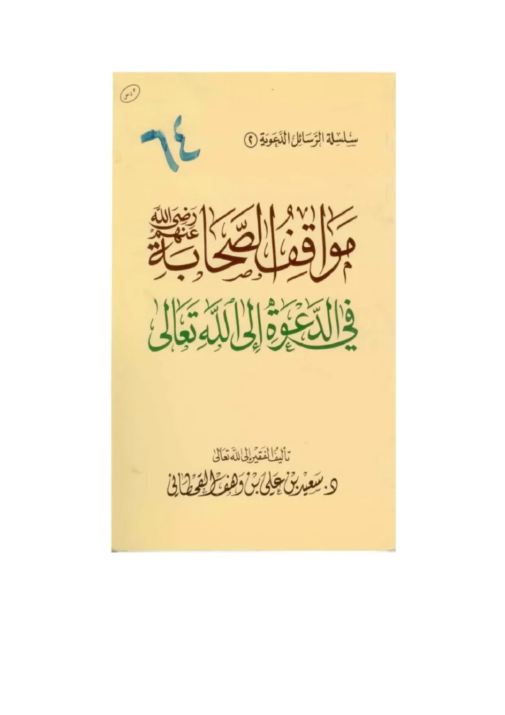 قراءة وتحميل كتاب مواقف الصحابة رضي الله عنهم في الدعوة إلى الله تعالى تصنيف سعيد بن علي بن وهف القحطاني PDF