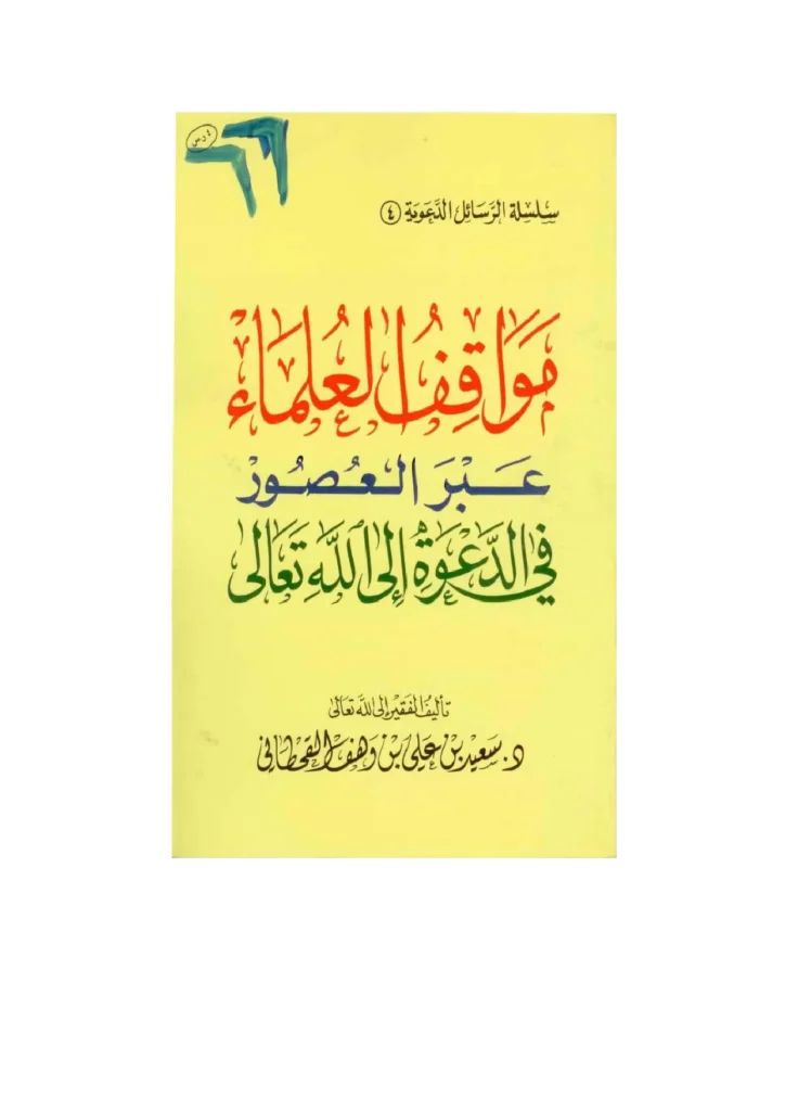 قراءة وتحميل كتاب مواقف العلماء عبر العصور في الدعوة إلى الله تعالى لسعيد بن علي بن وهف القحطاني PDF