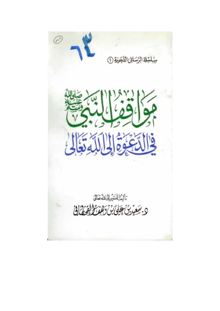 قراءة وتحميل كتاب مواقف النبي صلى الله عليه وسلم في الدعوة إلى الله تعالى لسعيد بن علي بن وهف القحطاني PDF