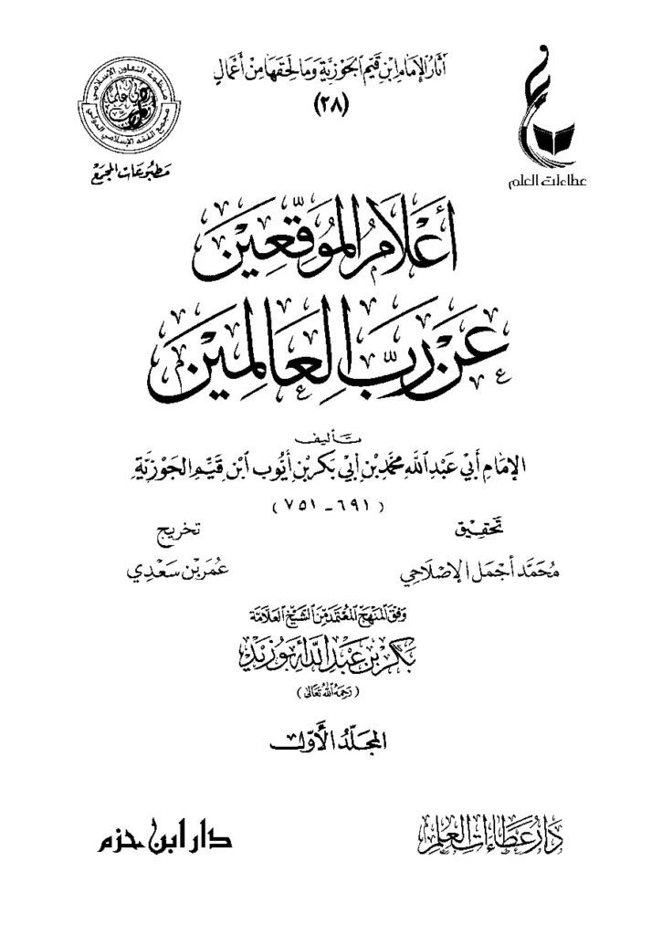 قراءة وتحميل كتاب أعلام الموقعين عن رب العالمين لابن القيم PDF