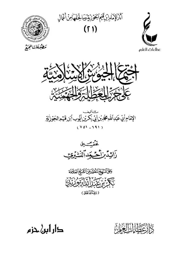 قراءة وتحميل كتاب اجتماع الجيوش الإسلامية على حرب المعطلة والجهمية لابن القيم PDF
