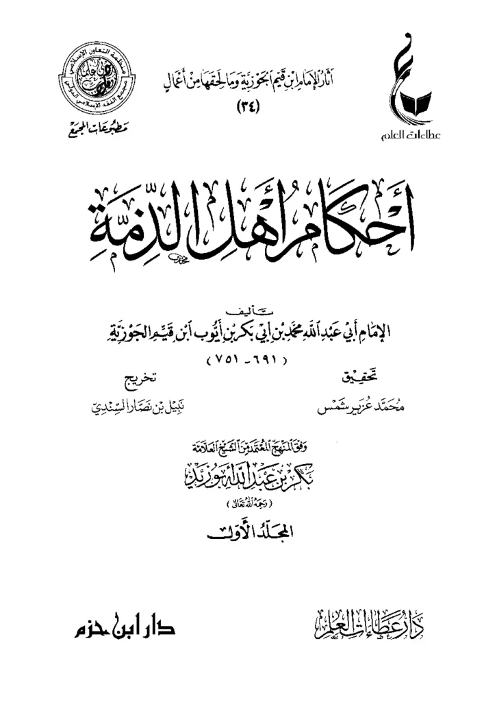قراءة وتحميل كتاب أحكام أهل الذمة لابن القيم PDF