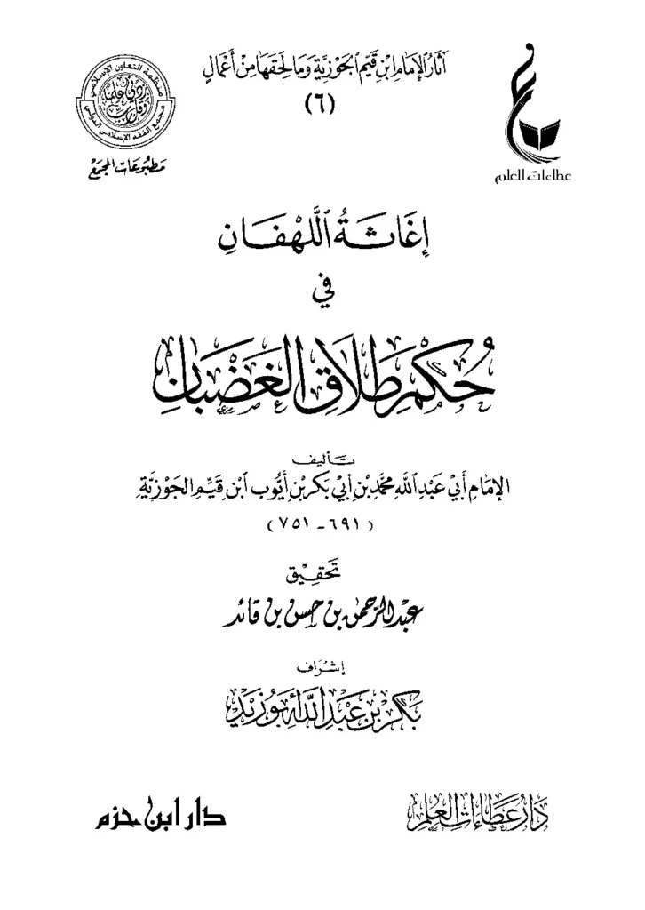قراءة وتحميل كتاب إغاثة اللهفان في حكم طلاق الغضبان لابن القيم PDF
