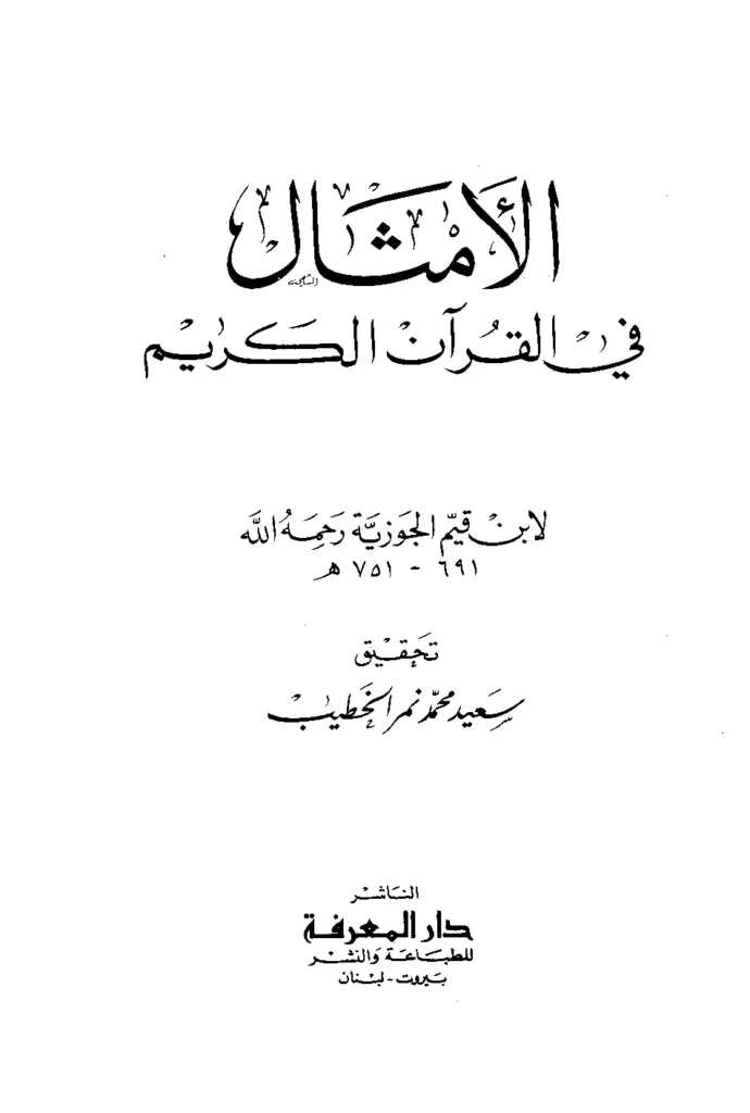 قراءة وتحميل كتاب الأمثال في القرآن الكريم لابن القيم PDF