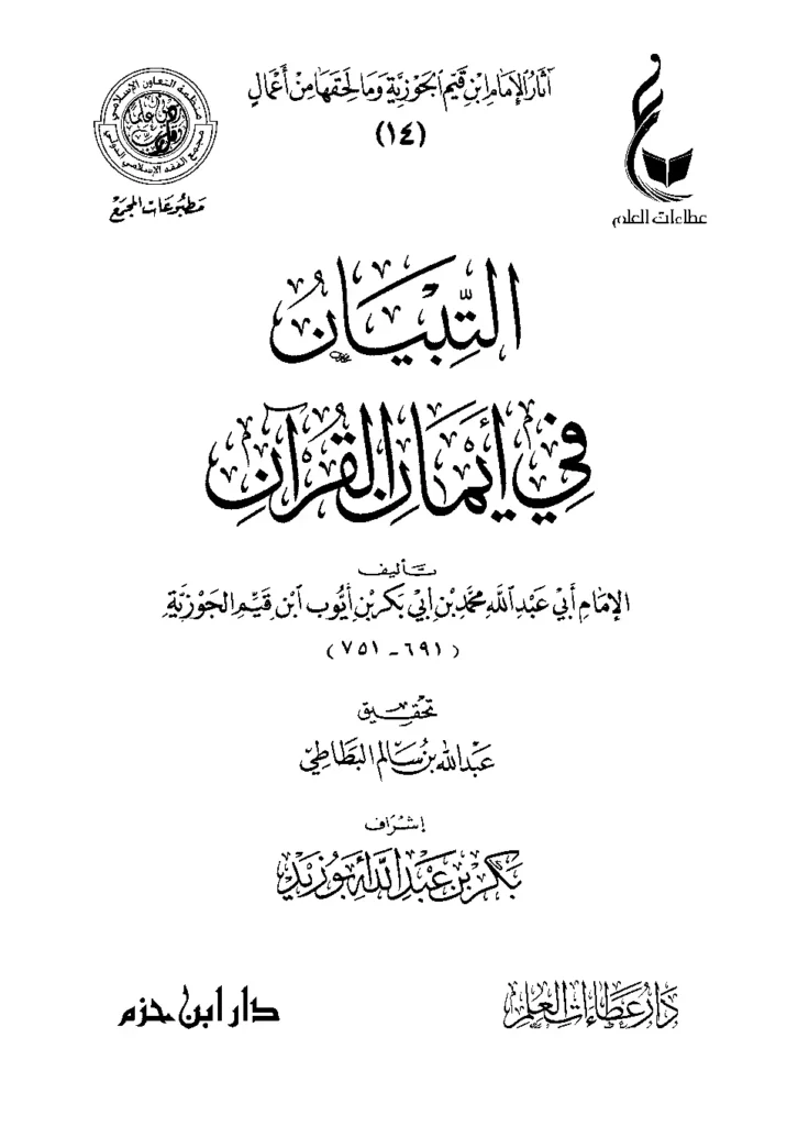 قراءة وتحميل كتاب التبيان في أيمان القرآن لابن القيم PDF