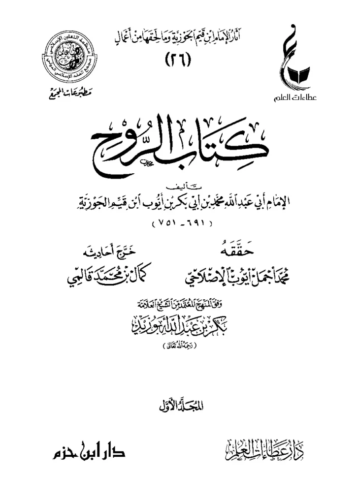 قراءة وتحميل كتاب الروح لابن القيم PDF