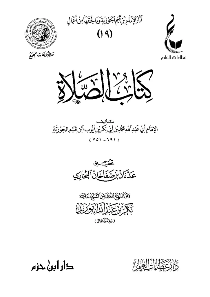 قراءة وتحميل كتاب الصلاة لابن القيم PDF