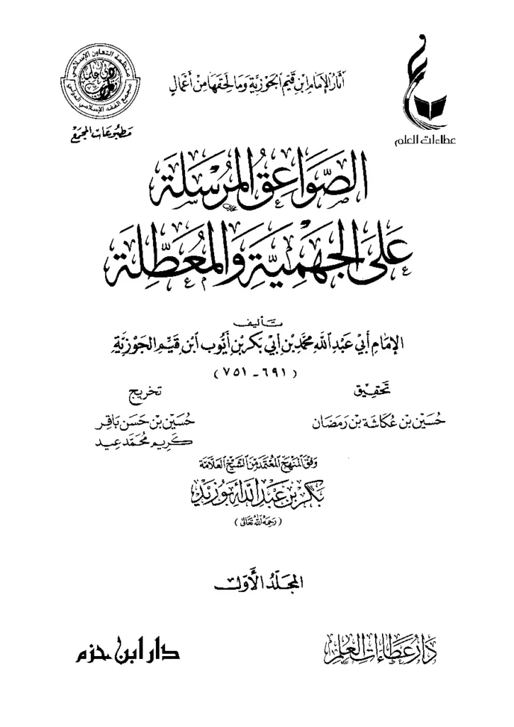 قراءة وتحميل كتاب الصواعق المرسلة على الجهمية والمعطلة لابن القيم PDF