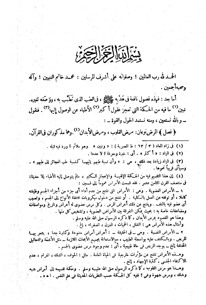 قراءة وتحميل كتاب الطب النبوي لابن القيم PDF