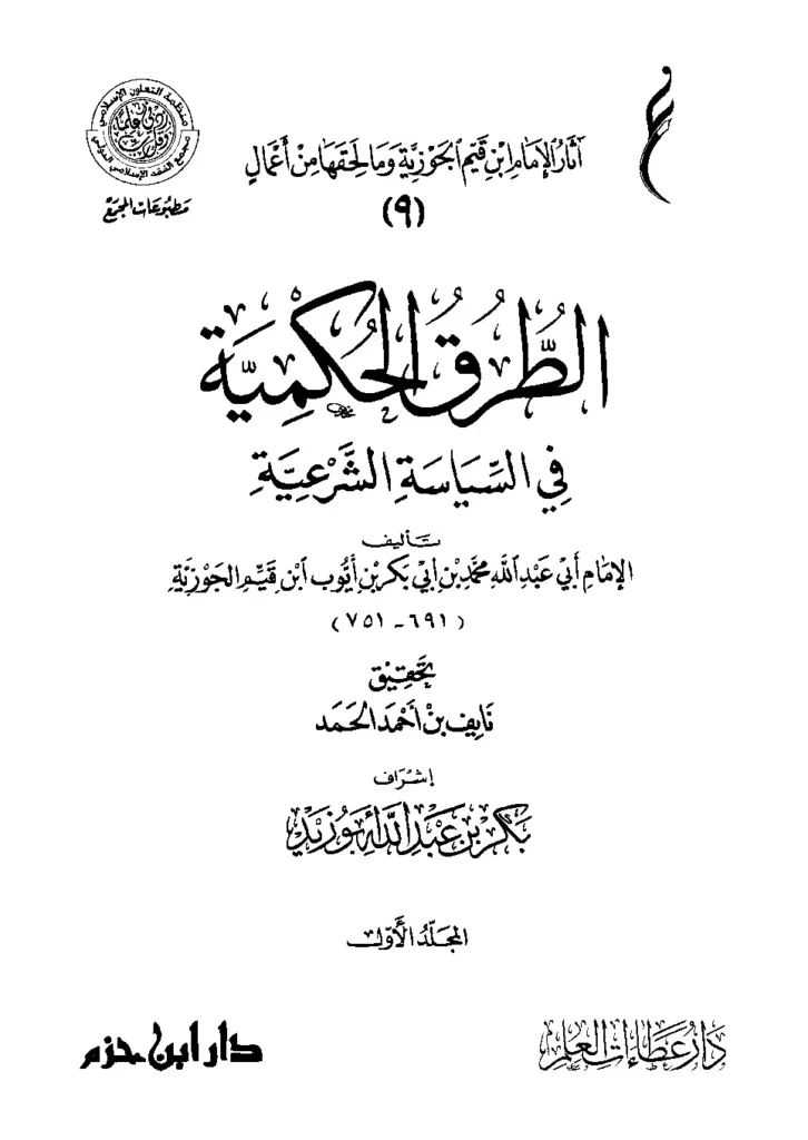 قراءة وتحميل كتاب الطرق الحكمية في السياسة الشرعية لابن القيم PDF