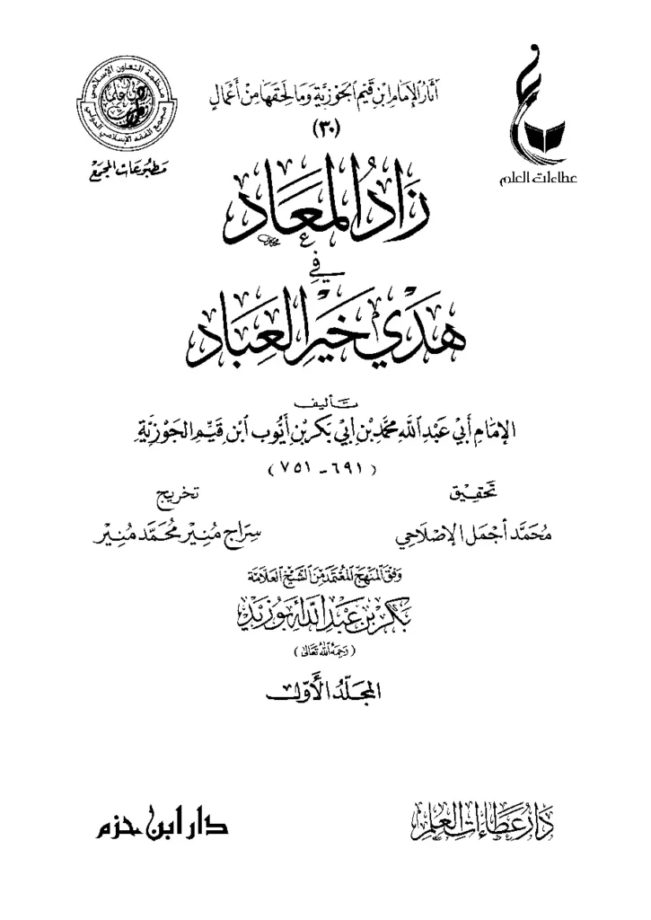 قراءة وتحميل كتاب زاد المعاد في هدي خير العباد لابن القيم PDF