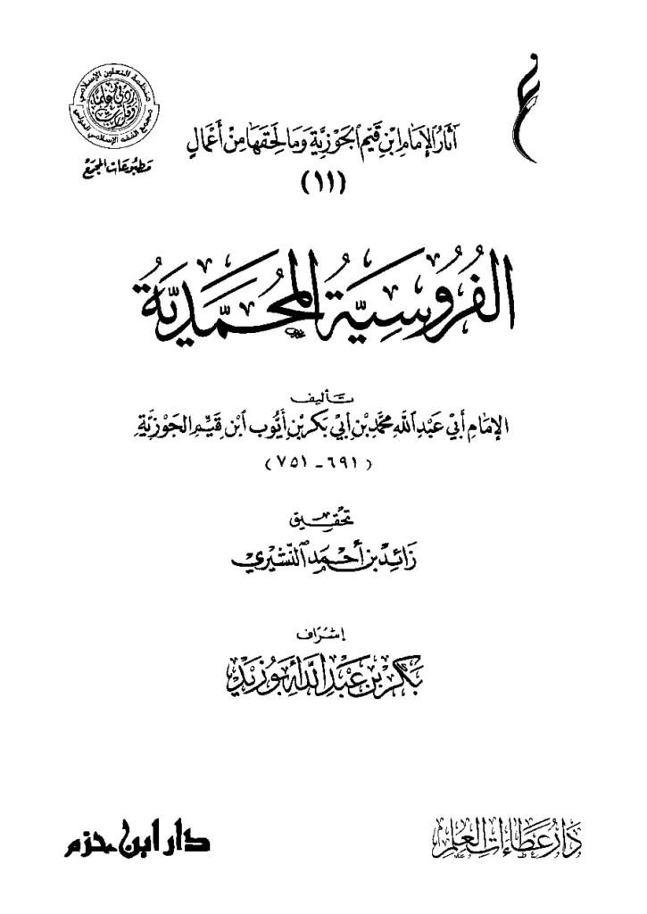 قراءة وتحميل كتاب الفروسية المحمدية لابن القيم PDF