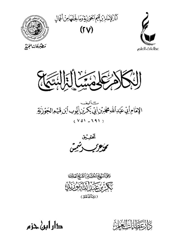 قراءة وتحميل كتاب الكلام على مسألة السماع لابن القيم PDF