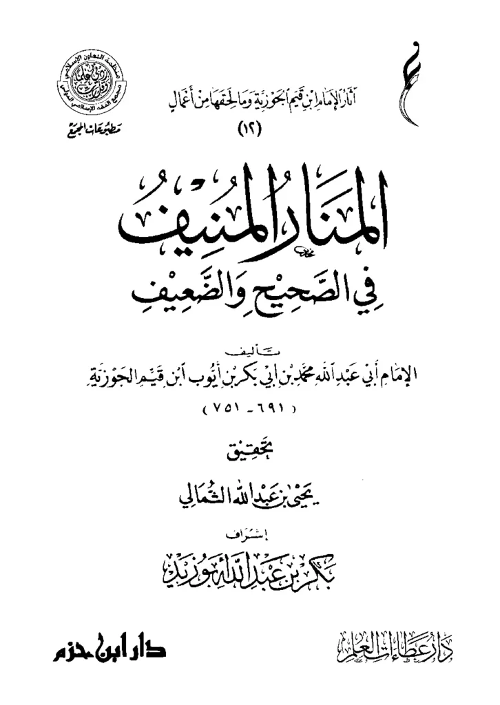 قراءة وتحميل كتاب المنار المنيف في الصحيح والضعيف لابن القيم PDF