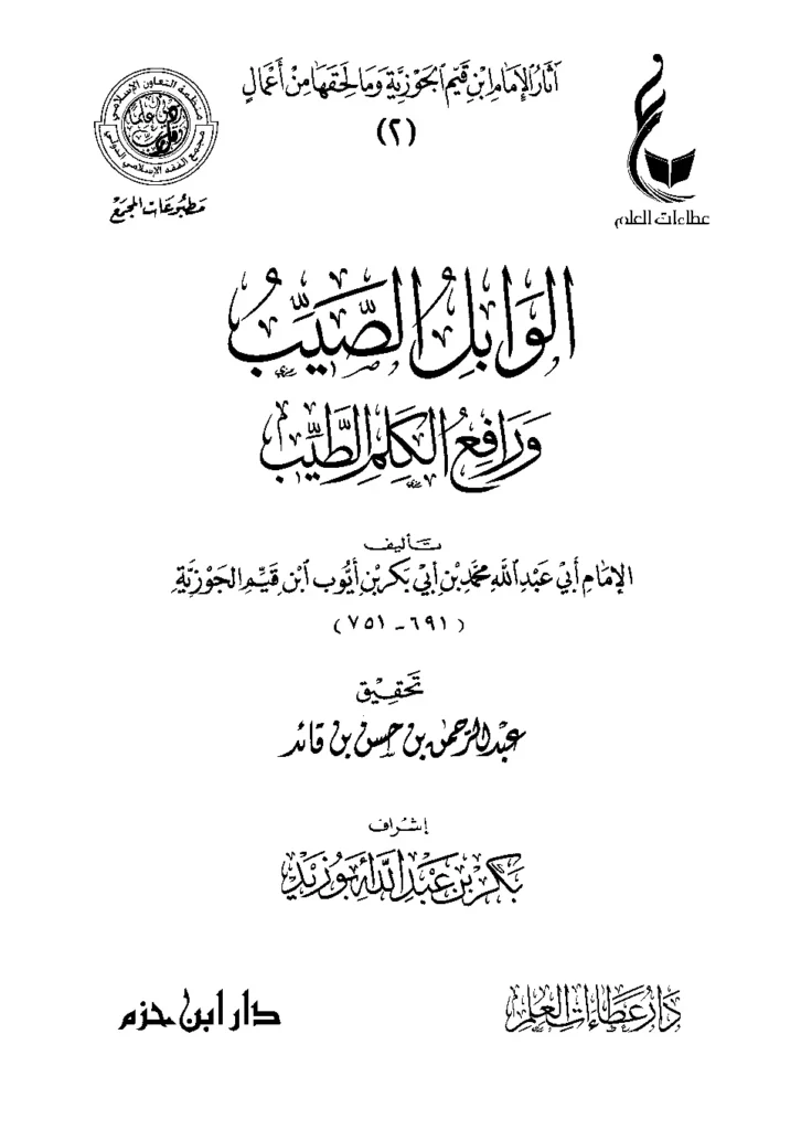 قراءة وتحميل كتاب الوابل الصيب ورافع الكلم الطيب لابن القيم PDF