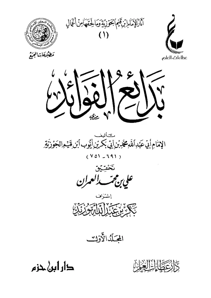 قراءة وتحميل كتاب بدائع الفوائد لابن القيم PDF