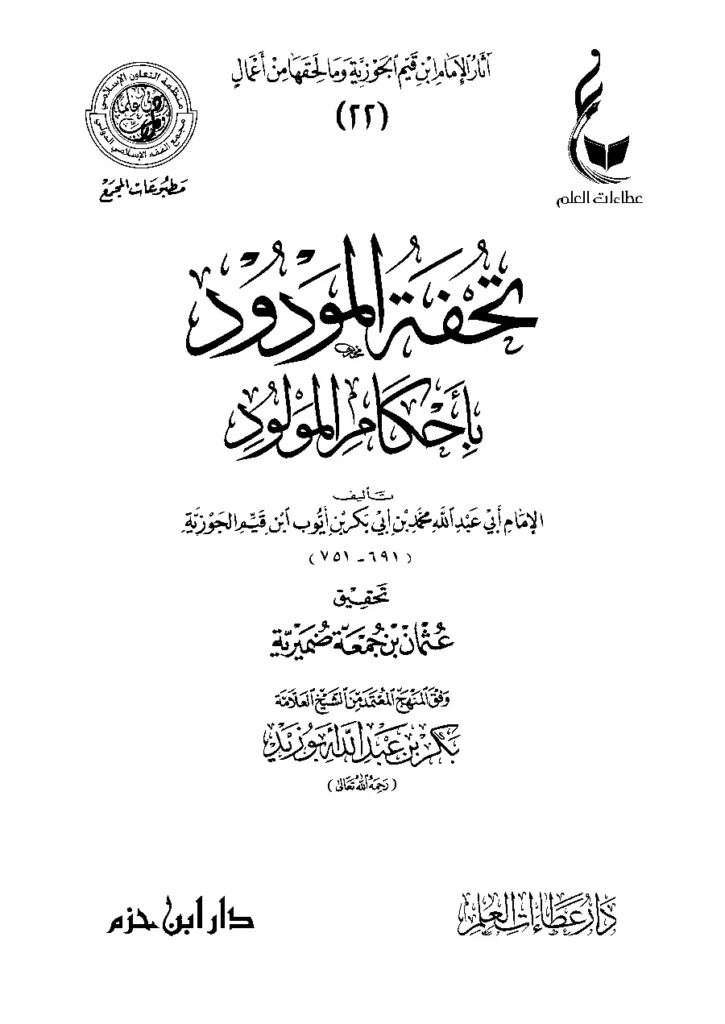 قراءة وتحميل كتاب تحفة المودود بأحكام المولود لابن القيم PDF