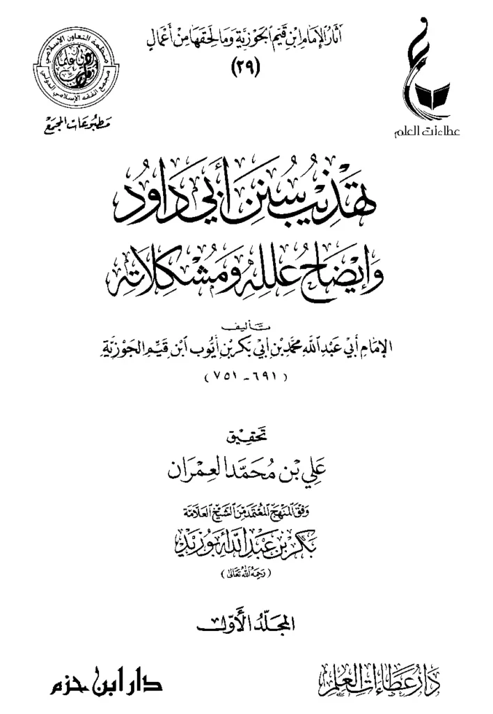 قراءة وتحميل كتاب تهذيب سنن أبي داود وإيضاح علله ومشكلاته لابن القيم PDF