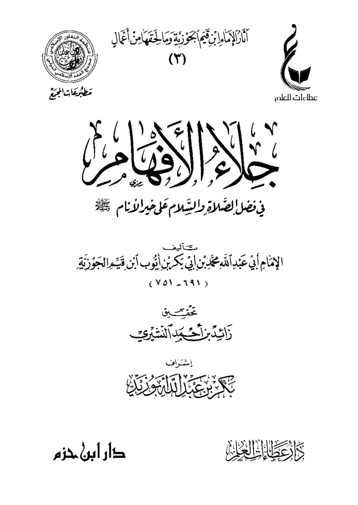 قراءة وتحميل كتاب جلاء الأفهام في فضل الصلاة والسلام على خير الأنام صلى الله عليه وسلم لابن القيم PDF