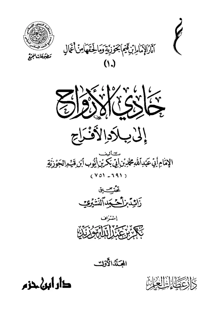 قراءة وتحميل كتاب حادي الأرواح إلى بلاد الأفراح لابن القيم PDF