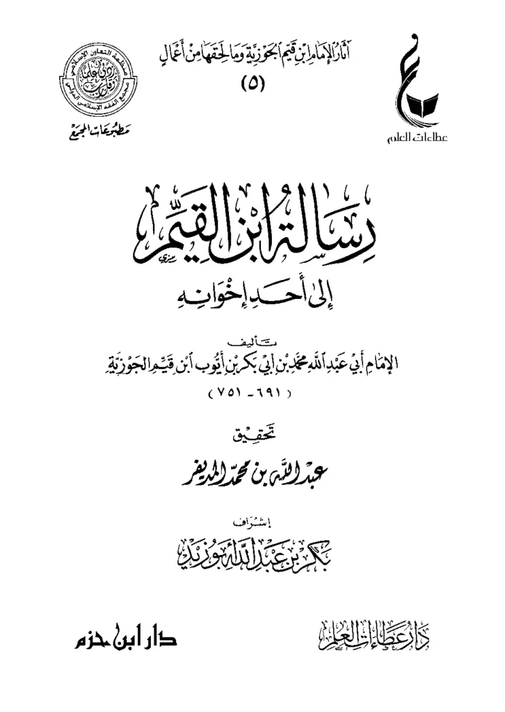 قراءة وتحميل كتاب رسالة ابن القيم إلى أحد إخوانه PDF