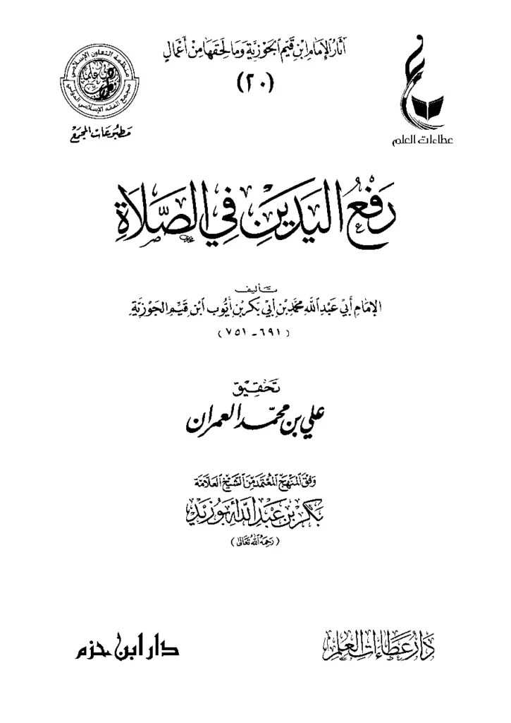 قراءة وتحميل كتاب رفع اليدين في الصلاة لابن القيم PDF