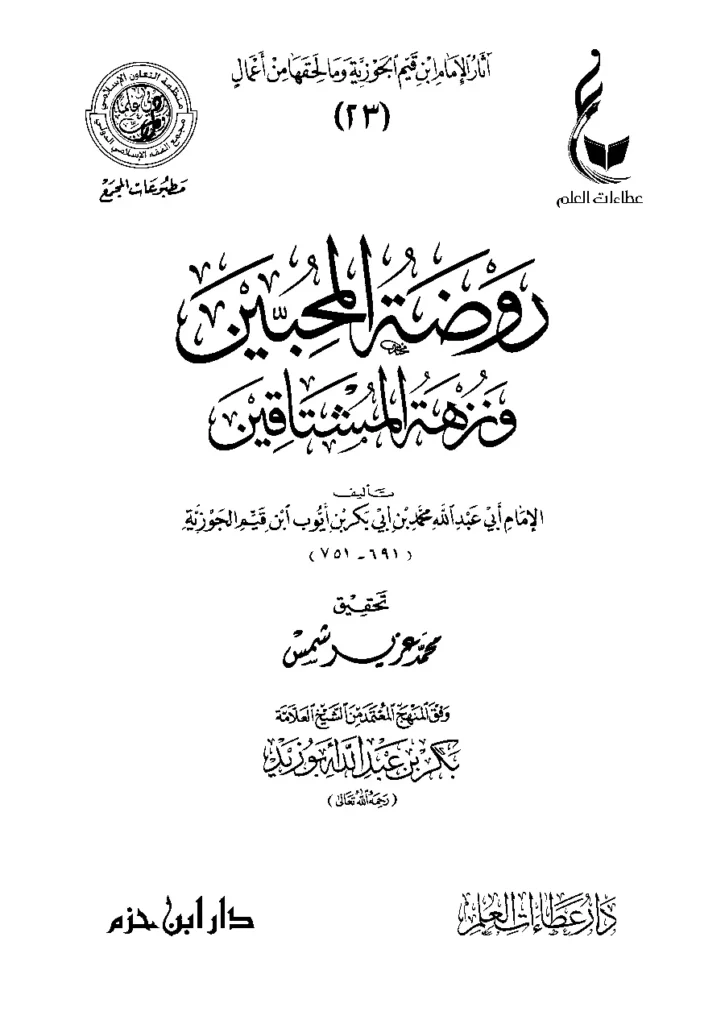 قراءة وتحميل كتاب روضة المحبين ونزهة المشتاقين لابن القيم PDF