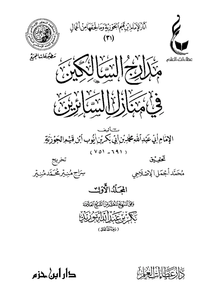 قراءة وتحميل كتاب مدارج السالكين في منازل السائرين (مدارج السالكين بين منازل إياك نعبد وإياك نستعين) لابن القيم PDF