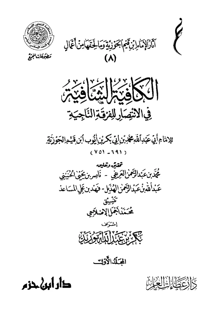 قراءة وتحميل كتاب الكافية الشافية في الانتصار للفرقة الناجية (نونية ابن القيم) PDF