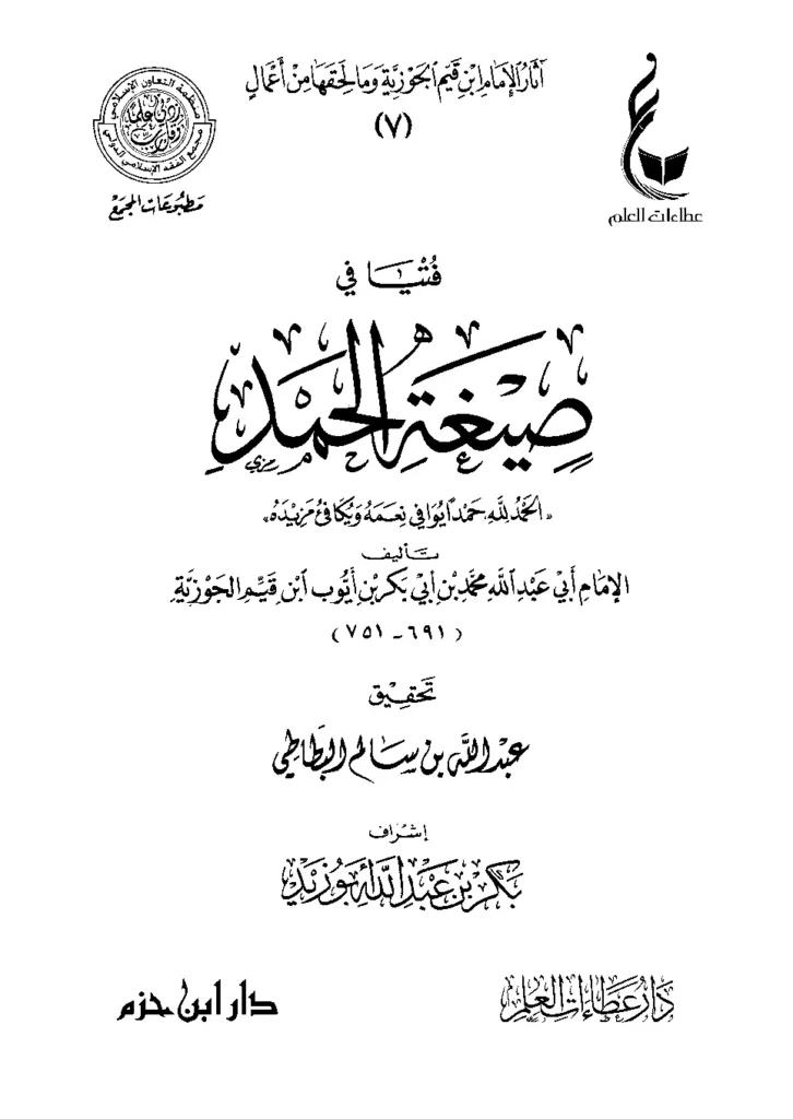 قراءة وتحميل كتاب فتيا في صيغة الحمد “الحمد لله حمدًا يوافي نعمه ويكافئ مزيده” لابن القيم PDF