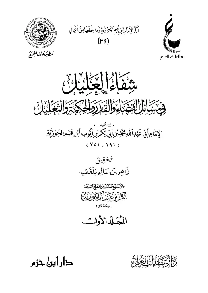 قراءة وتحميل كتاب شفاء العليل في مسائل القضاء والقدر والحكمة والتعليل لابن القيم PDF
