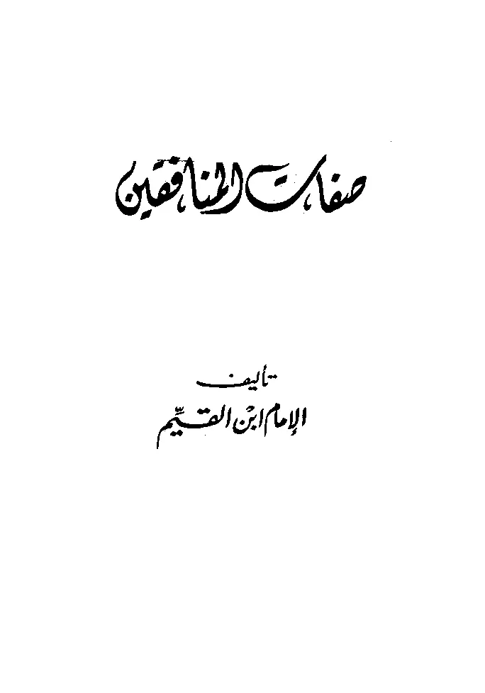 قراءة وتحميل كتاب صفات المنافقين لابن القيم PDF