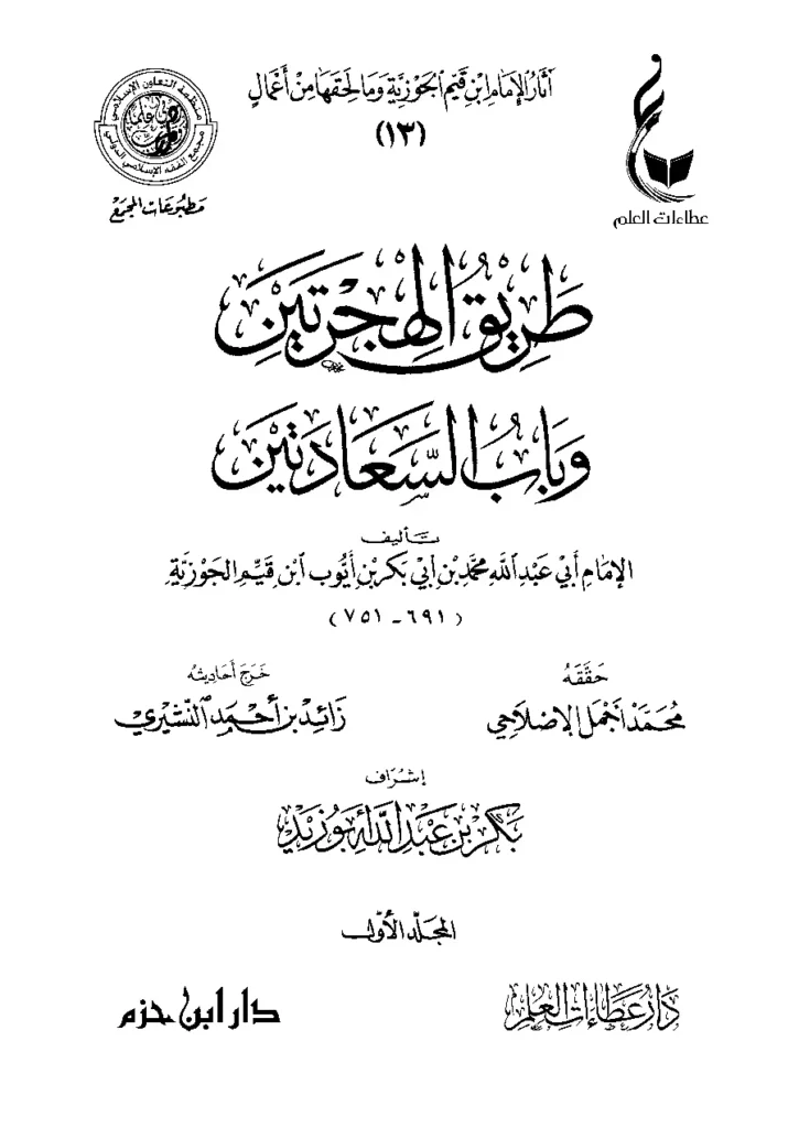 قراءة وتحميل كتاب طريق الهجرتين وباب السعادتين لابن القيم PDF