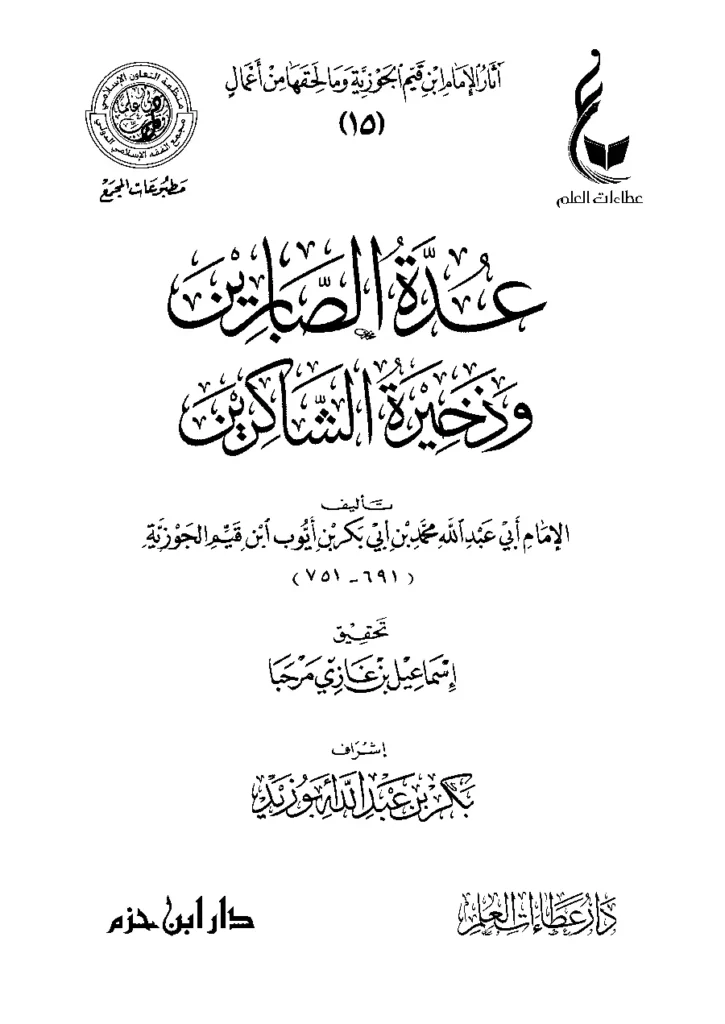 قراءة وتحميل كتاب عدة الصابرين وذخيرة الشاكرين لابن القيم PDF