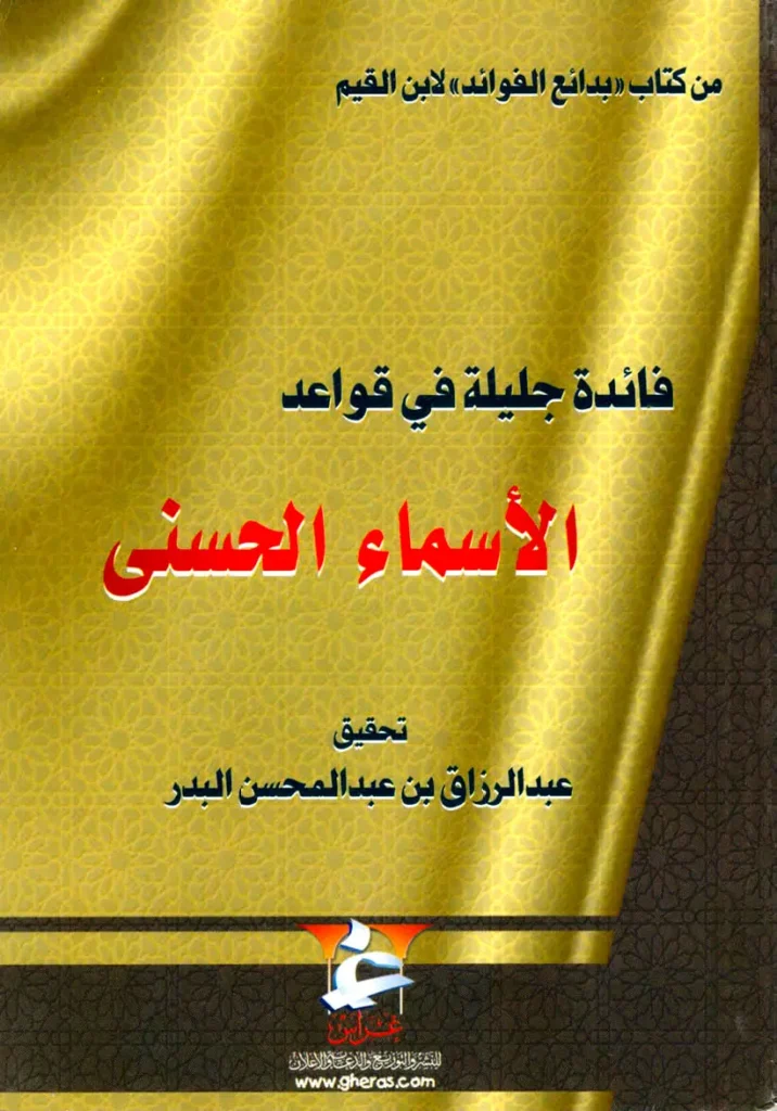 قراءة وتحميل كتاب فائدة جليلة في قواعد الأسماء الحسنى لابن القيم PDF
