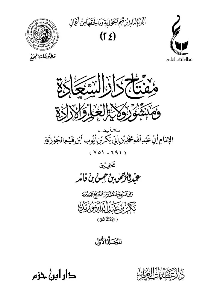 قراءة وتحميل كتاب مفتاح دار السعادة ومنشور ولاية العلم والإرادة لابن القيم PDF