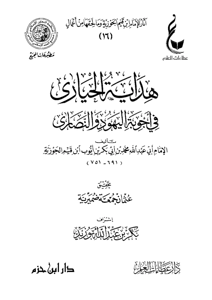 قراءة وتحميل كتاب هداية الحيارى في أجوبة اليهود والنصارى لابن القيم PDF