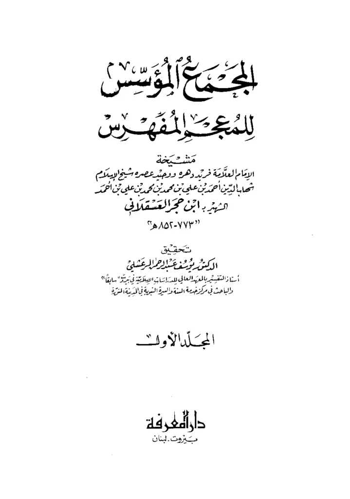 قراءة وتحميل كتاب المجمع المؤسس للمعجم المفهرس (مشيخة ابن حجر العسقلاني) PDF