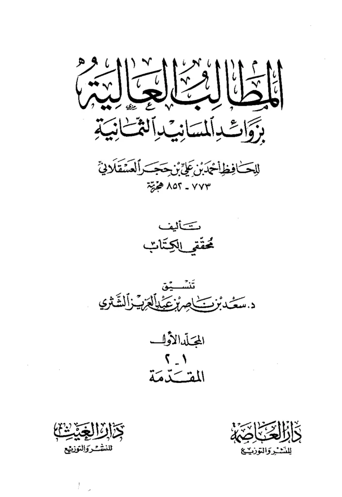 قراءة وتحميل كتاب المطالب العالية بزوائد المسانيد الثمانية لابن حجر العسقلاني PDF