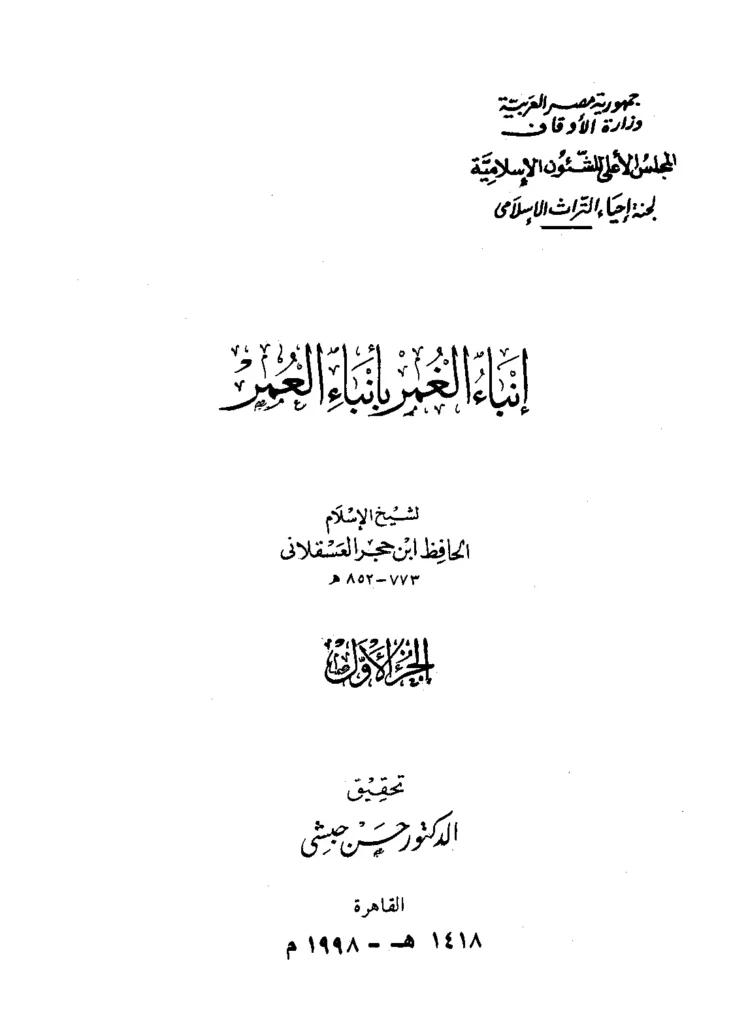 قراءة وتحميل كتاب إنباء الغمر بأنباء العمر لابن حجر العسقلاني PDF